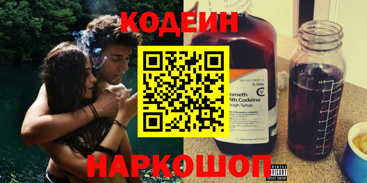Codein напиток Lean (лин) Новороссийск