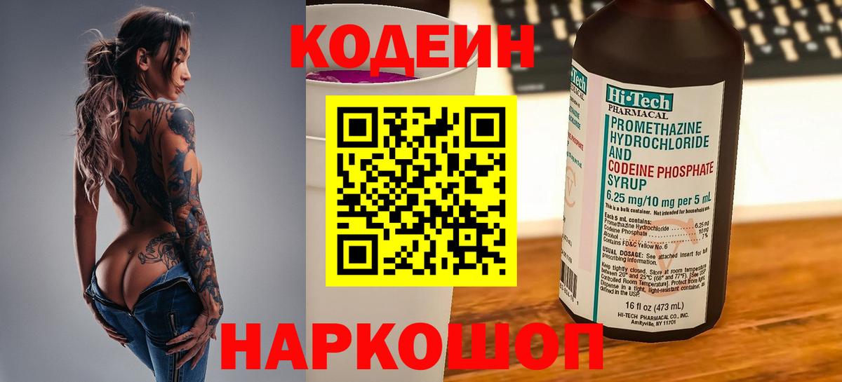 Кодеин Purple Drank  Новороссийск 